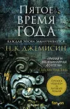 «Пятое время года» - Нора Джемисин