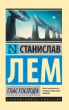 «Глас Господа» - Станислав Лем