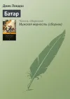 «Батар» - Джек Лондон