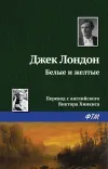 «Белые и желтые» - Джек Лондон