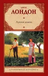 «Лунная долина» - Джек Лондон
