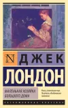 «Маленькая хозяйка Большого дома» - Джек Лондон
