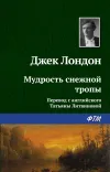 «Мудрость снежной тропы» - Джек Лондон