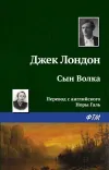 «Сын Волка» - Джек Лондон