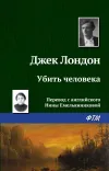 «Убить человека» - Джек Лондон