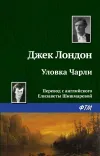 «Уловка Чарли» - Джек Лондон