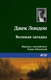 «Великая загадка» - Джек Лондон