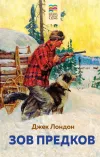 «Зов предков» - Джек Лондон