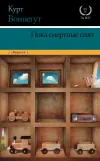 «Пока смертные спят» - Курт Воннегут
