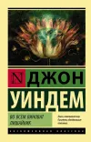 «Во всем виноват лишайник» - Джон Уиндем