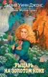 «Рыцарь на золотом коне» - Диана Джонс