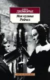 «Моя кузина Рейчел» - Дафна дю Морье