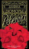 «Ребекка» - Дафна дю Морье