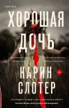 «Хорошая дочь» - Карин Слотер
