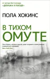 «В тихом омуте» - Пола Хокинс
