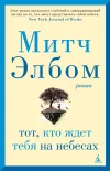 «Тот, кто ждет тебя на небесах» - Митч Элбом