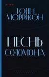 «Песнь Соломона» - Тони Моррисон
