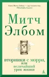 «Вторники с Морри, или Величайший урок жизни» - Митч Элбом
