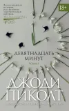 «Девятнадцать минут» - Джоди Пиколт