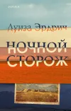 «Ночной сторож» - Луиза Эрдрич