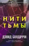 «Нити тьмы» - Дэвид Балдаччи