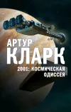 «2001. Космическая Одиссея» - Артур Кларк
