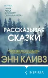 «Рассказывая сказки» - Энн Кливз