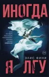 «Иногда я лгу» - Элис Фини