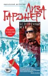 «Безупречный муж» - Лиза Гарднер