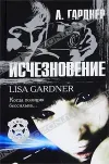 «Исчезновение» - Лиза Гарднер