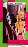 «Несчастный случай» - Лиза Гарднер