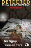 «Ничего не бойся» - Лиза Гарднер