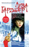 «Опасное положение» - Лиза Гарднер