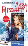 «Третья жертва» - Лиза Гарднер