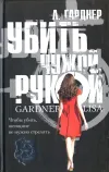 «Убить чужой рукой» - Лиза Гарднер