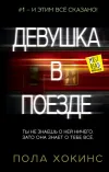«Девушка в поезде» - Пола Хокинс