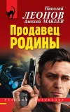 «Продавец родины» - Николай Леонов