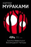 «1Q84. Тысяча невестьсот восемьдесят четыре. Книга 1. Апрель-июнь» - Харуки Мураками
