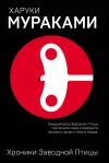 «Хроники Заводной Птицы» - Харуки Мураками