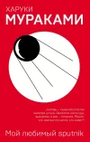«Мой любимый Sputnik» - Харуки Мураками