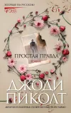 «Простая правда» - Джоди Пиколт