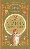 «Аланна. Начало пути» - Тамора Пирс