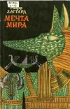 «Мечта Мира» - Генри Райдер Хаггард