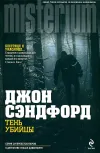 «Тень убийцы» - Джон Сэндфорд