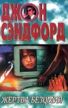 «Жертва безумия» - Джон Сэндфорд