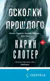 «Осколки прошлого» - Карин Слотер