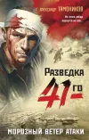 «Морозный ветер атаки» - Александр Тамоников