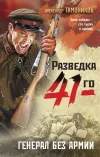 «Генерал без армии» - Александр Тамоников