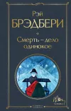 «Смерть – дело одинокое» - Рэй Брэдбери