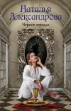 «Черное зеркало» - Наталья Александрова
